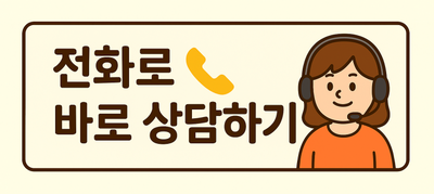 전화로 바로 상담하기