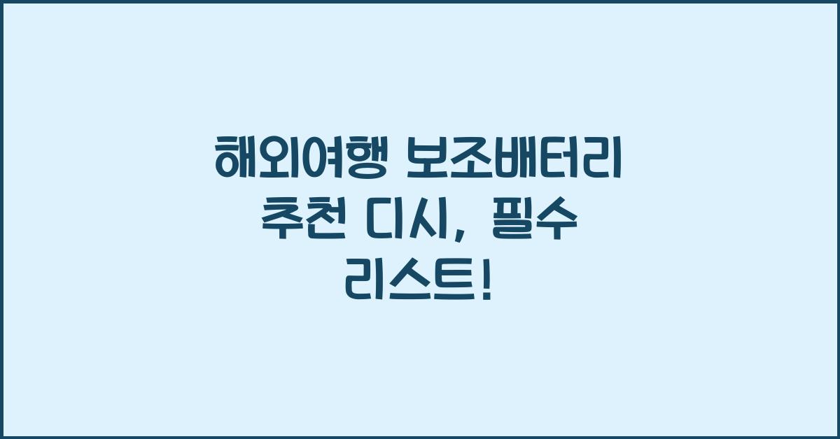 해외여행 보조배터리 추천 디시
