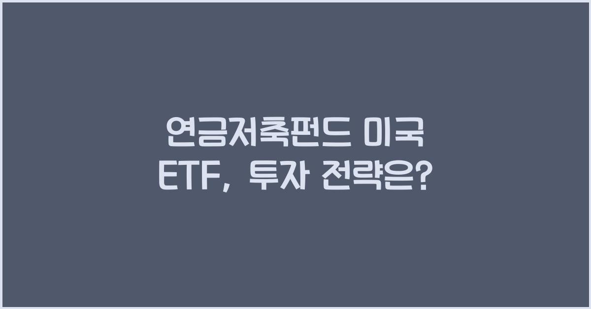 연금저축펀드 미국 etf
