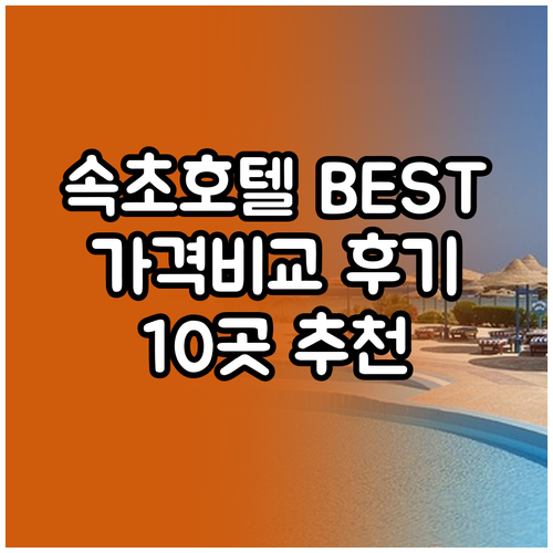 속초 호텔 추천 10곳 가격 비교 후