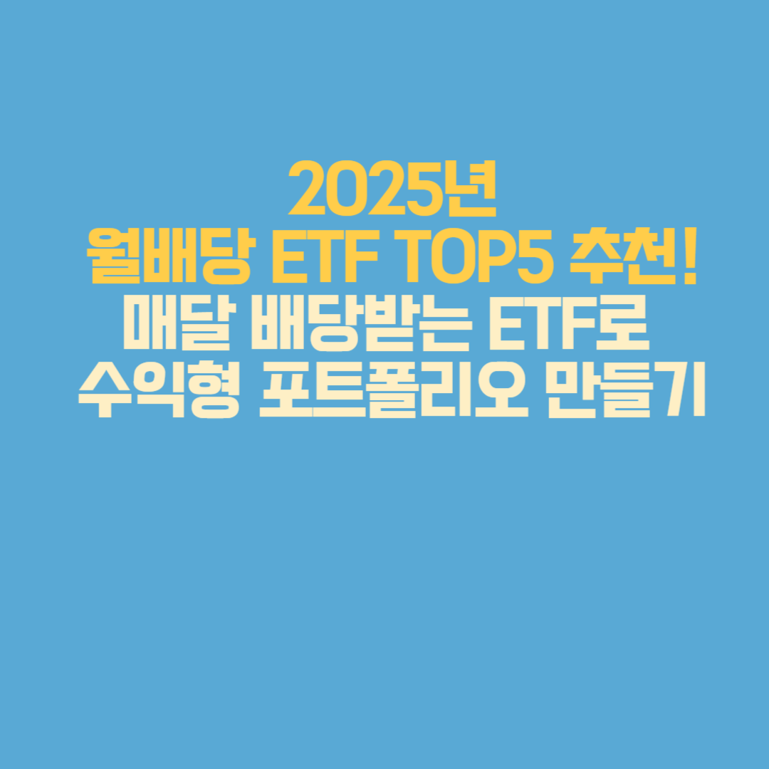 수익률과 안정성, 운용 규모를 기준으로 선정한 월배당 ETF TOP5
