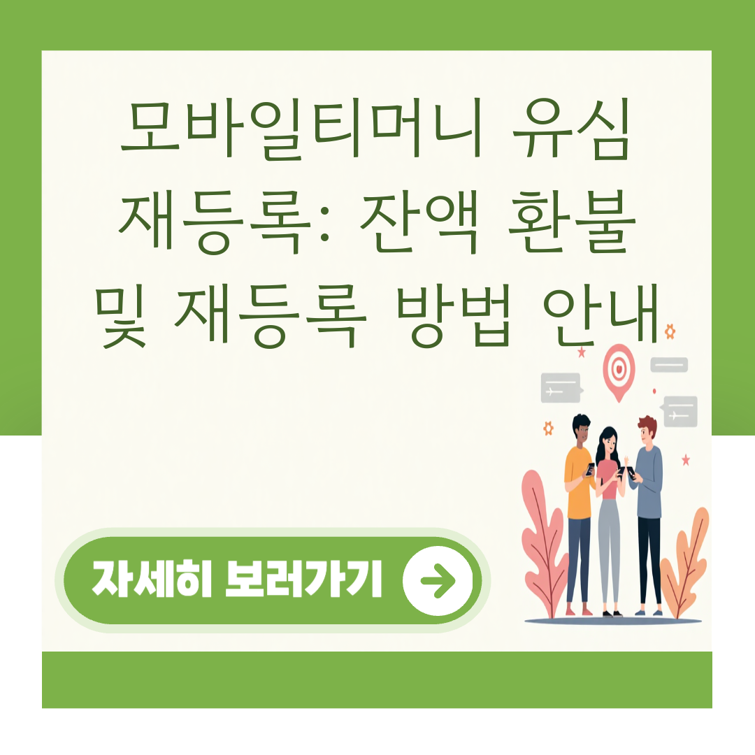 모바일티머니 유심 재등록: 잔액 환불 및 재등록 방법 안내 대표 이미지