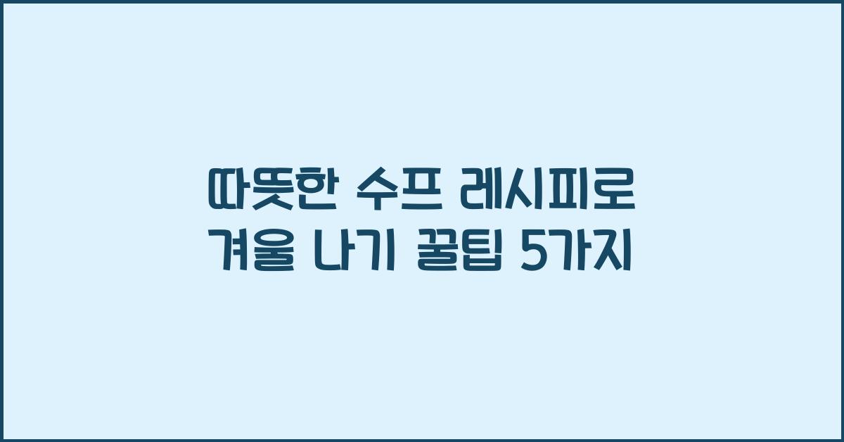 따뜻한 수프 레시피
