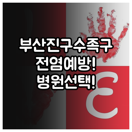 부산진구 수족구 전염 예방과 병원 고..