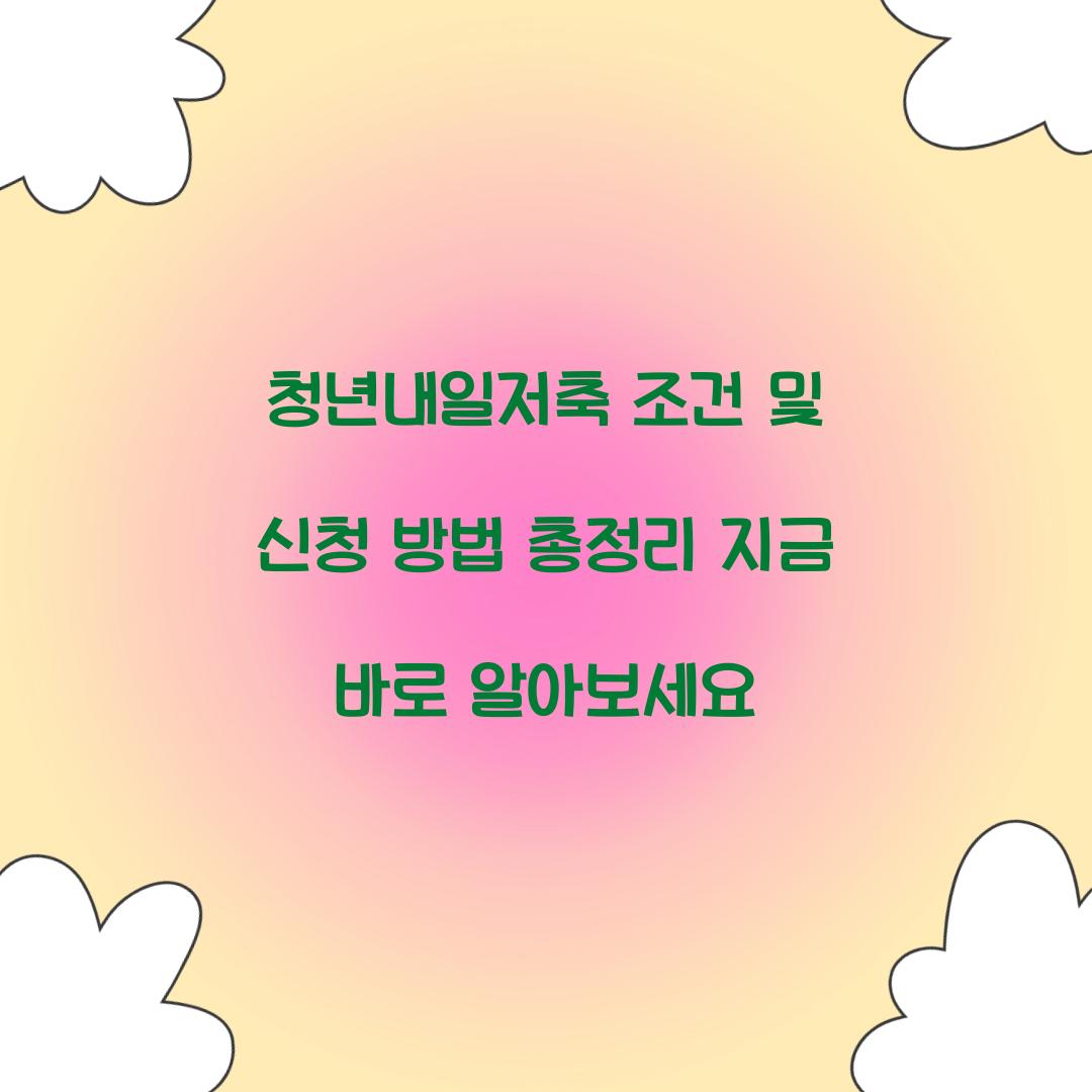 청년내일저축 조건 및 신청