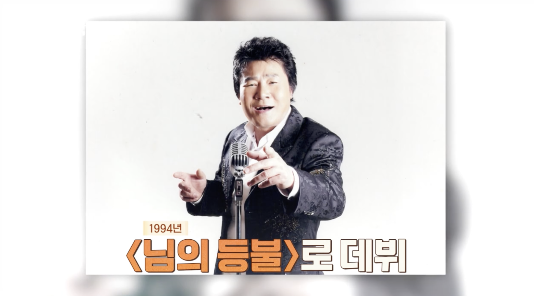 님의 등불로 데뷔한 가수 진성