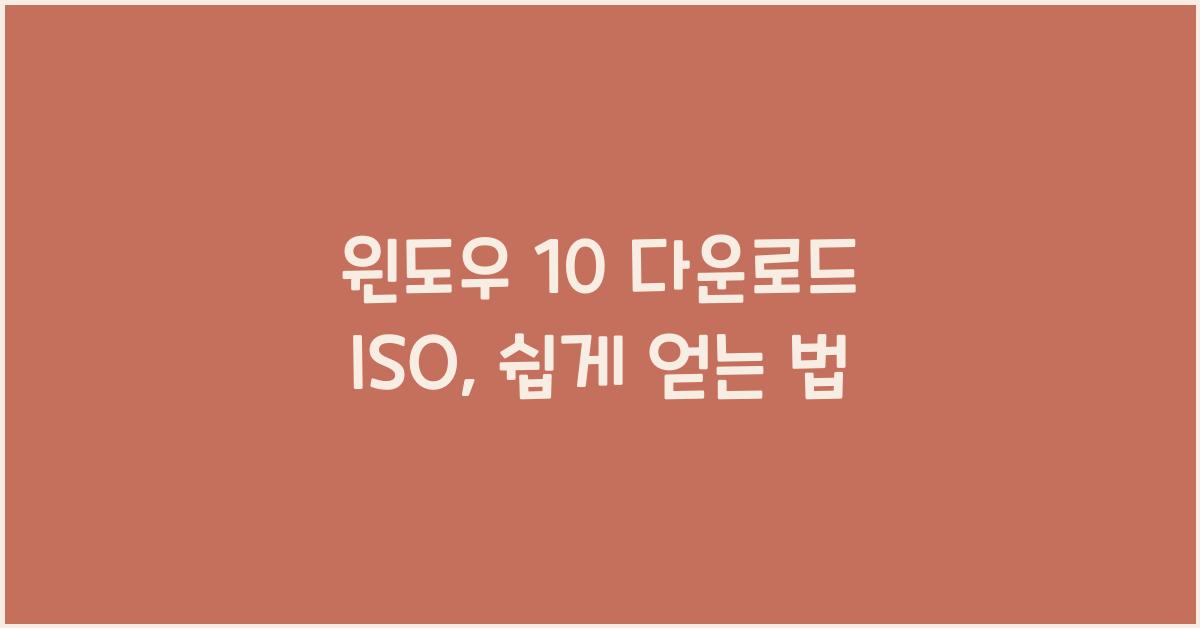 윈도우 10 다운로드 iso