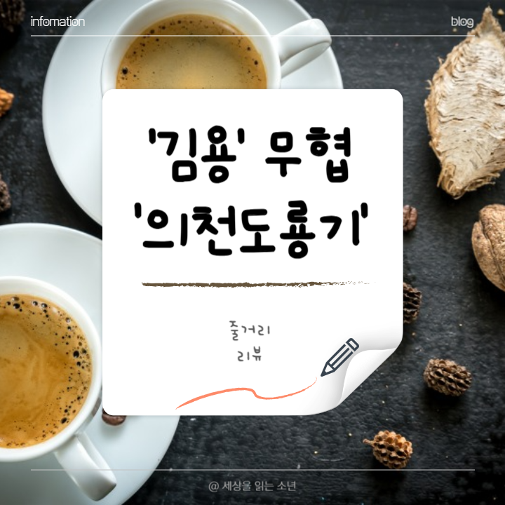 김용-소설-드라마-의천도룡기-2019-썸네일