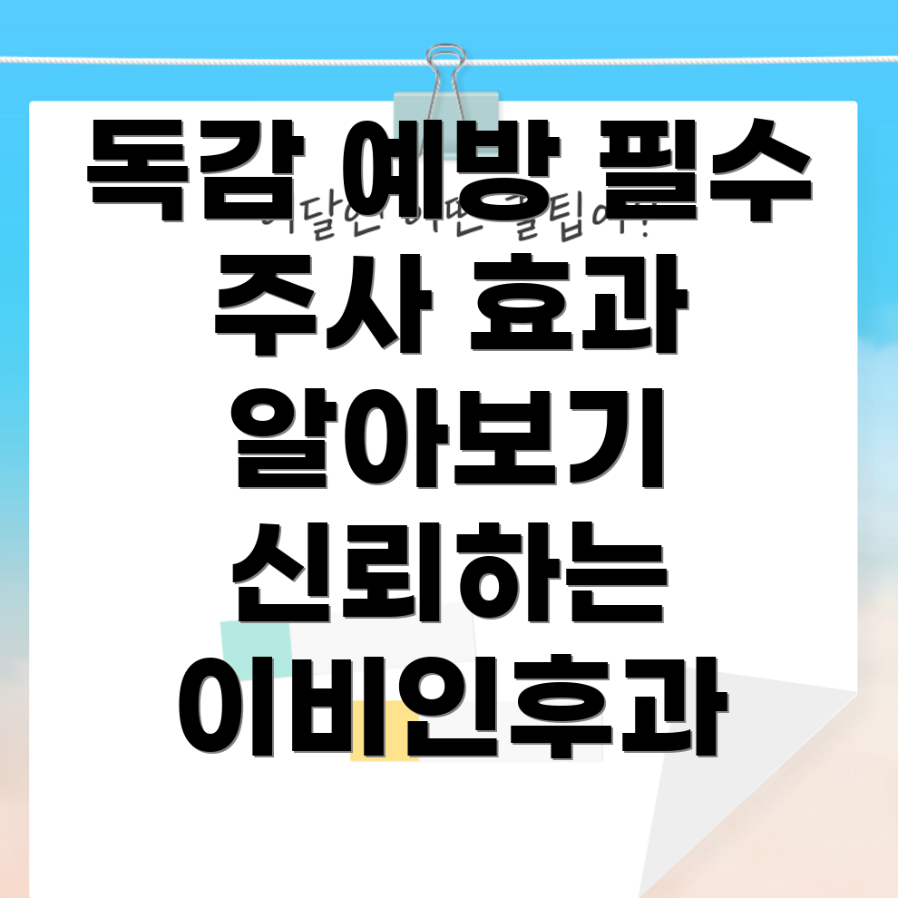 독감 예방 주사