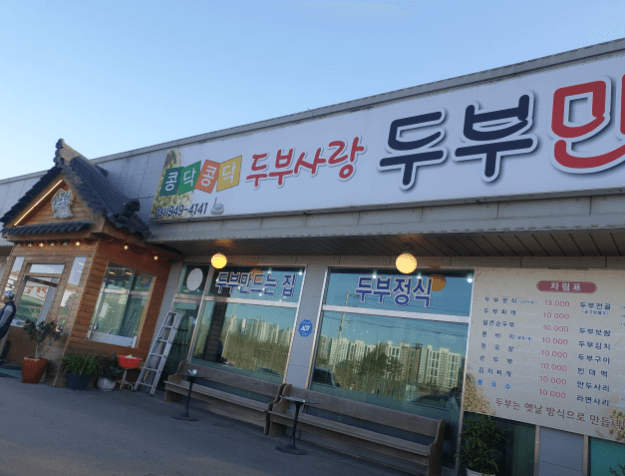 생방송투데이 파주 두부전골 맛집