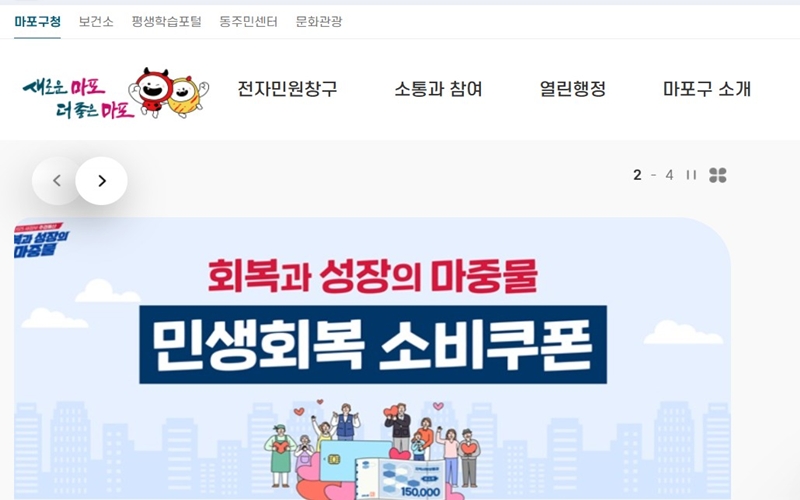 마포구청 공식 사이트 메인 화면