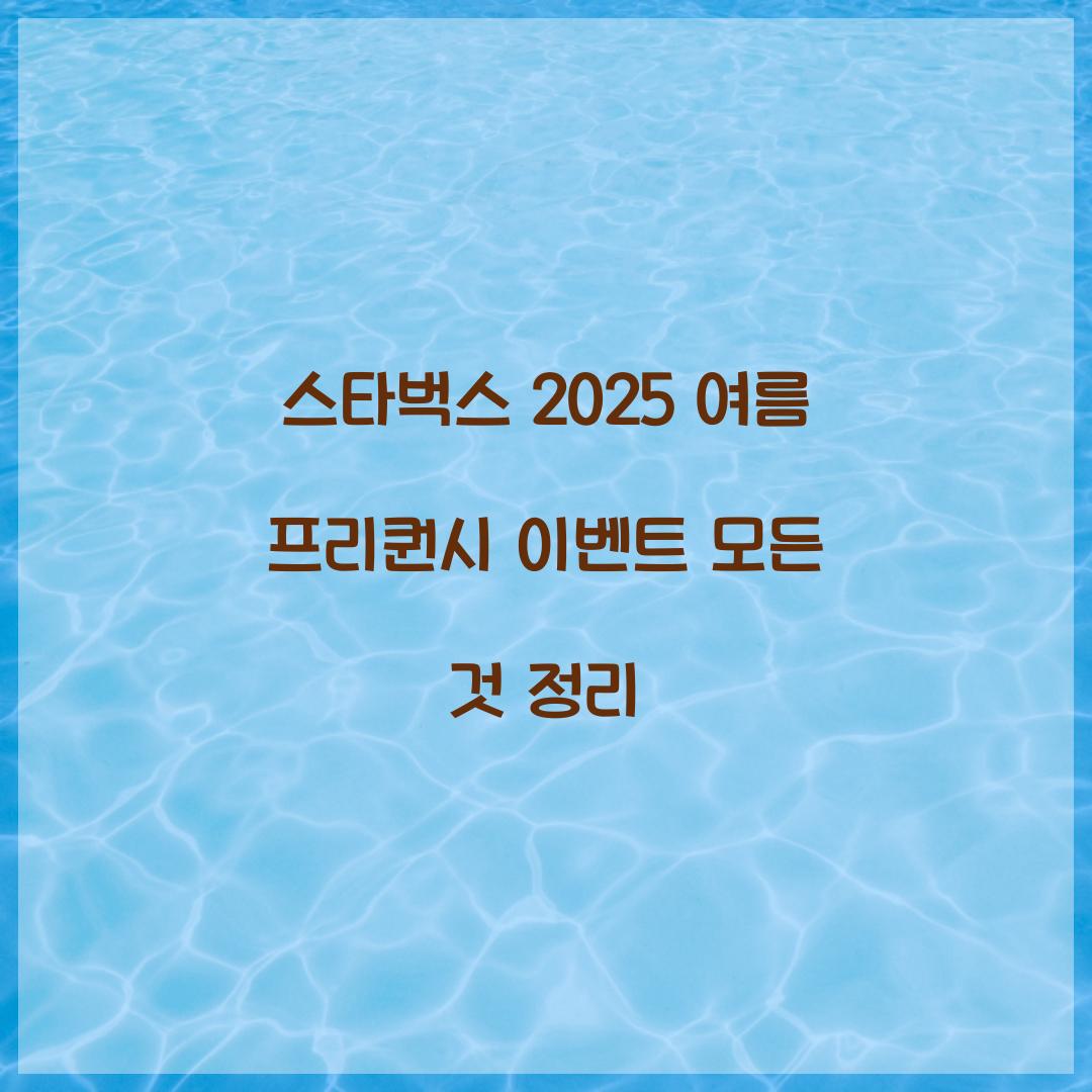 스타벅스 2025 여름 프리퀀시