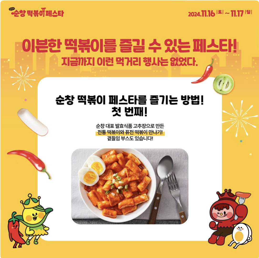 순창 떡볶이 페스타