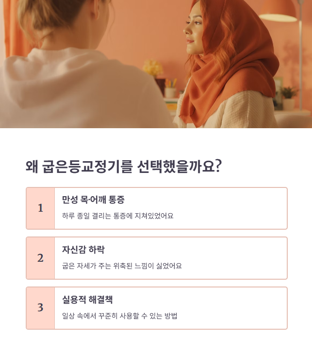 굽은등 교정기의 핵심 원리와 효과