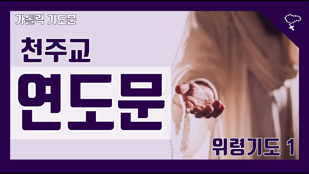 천주교 연도 기도문 전체 전문_1