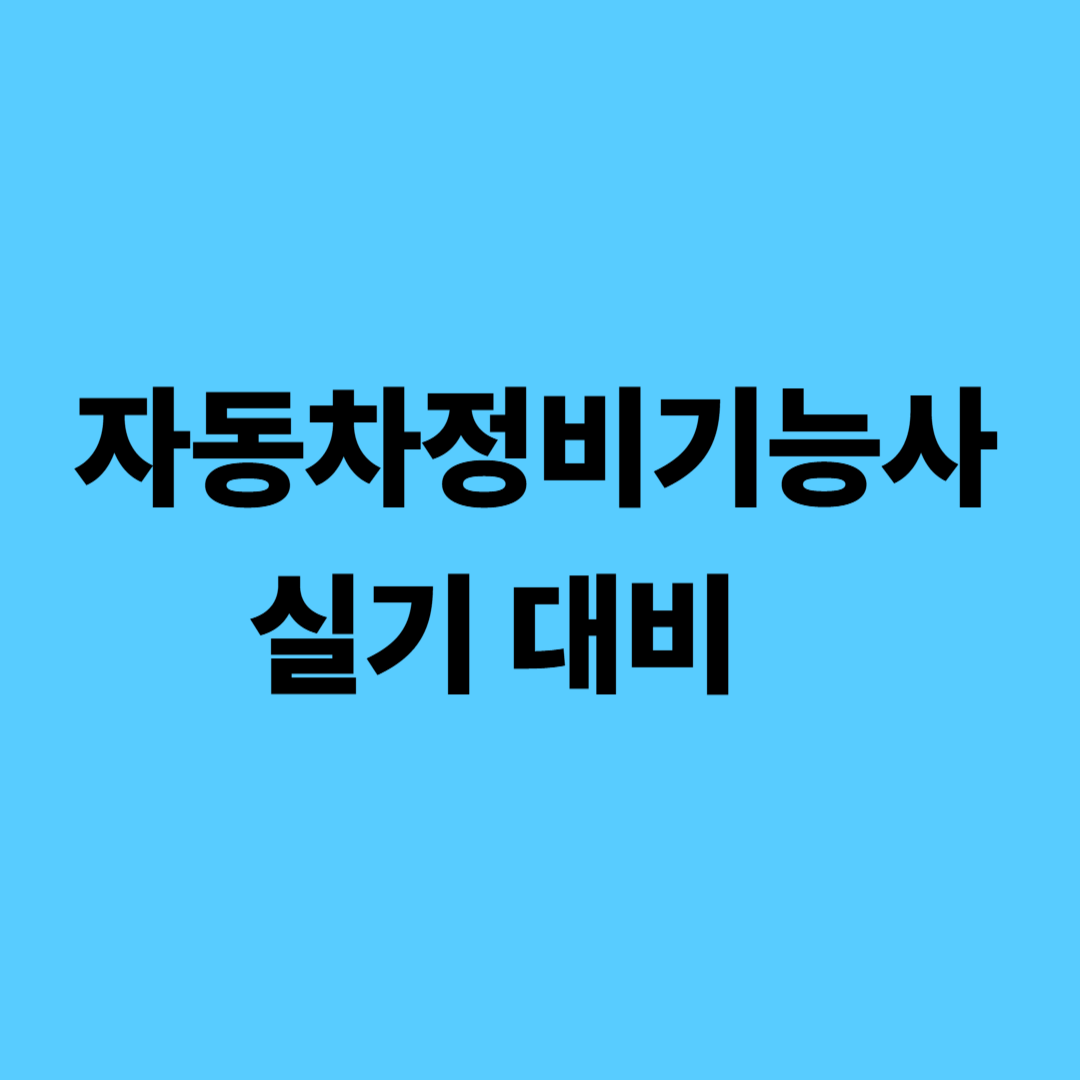 2025년 자동차정비기능사 실기시험 엔진·섀시·전기 작업별 합격 비법 가이드