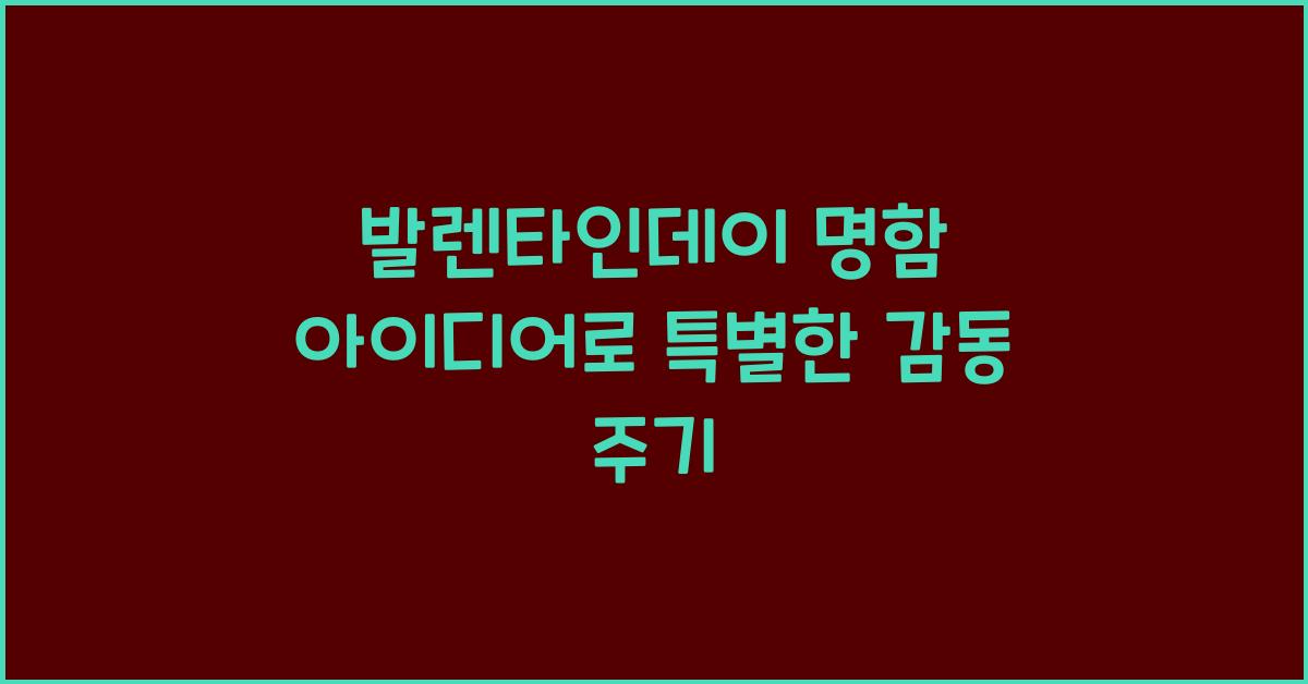 발렌타인데이 명함