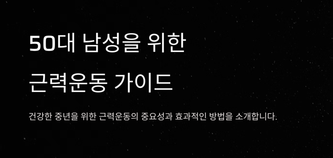 50대부터 시작해도 늦지 않다! 중년 남성을 위한 근력운동