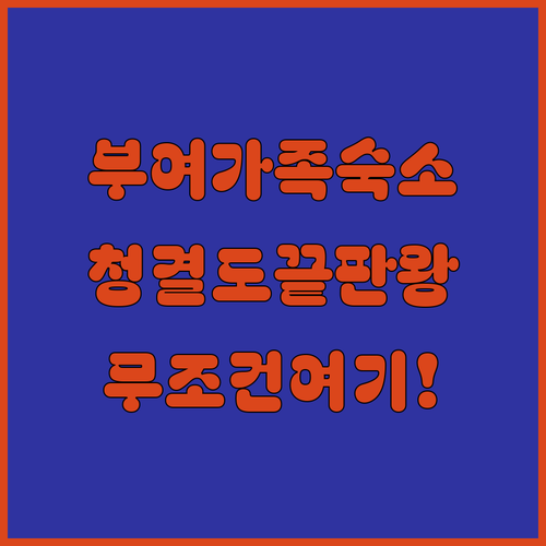 부여 가족 여행 숙소 추천 5곳 위치..