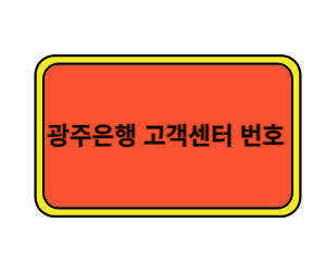 광주은행 고객센터 번호