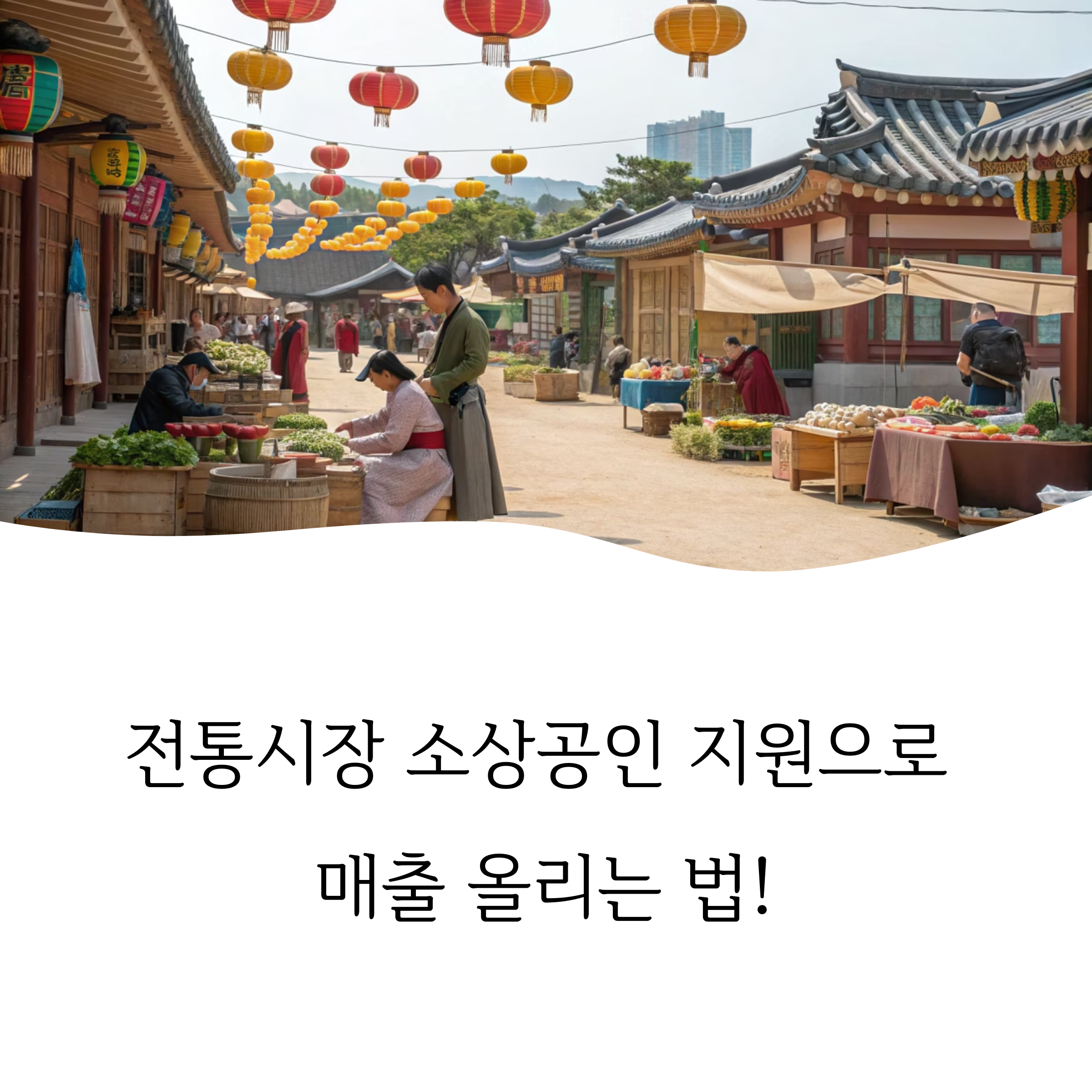 전통시장 소상공인활성화사업