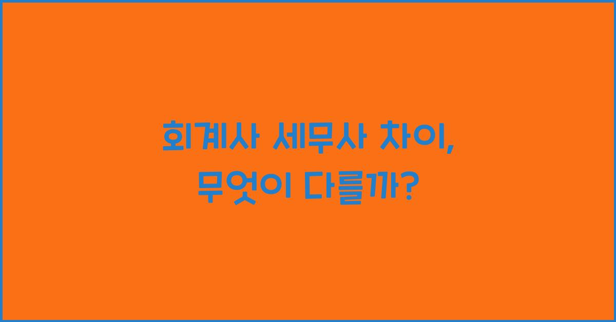 회계사 세무사 차이