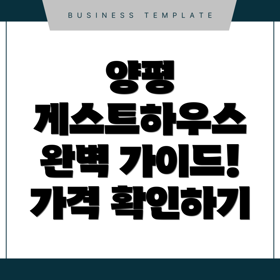 양평군 게스트하우스