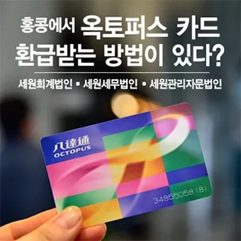 홍콩 홍콩 공항에서 옥토퍼스 환불 받는 방법과 위치 상세 안내로_5