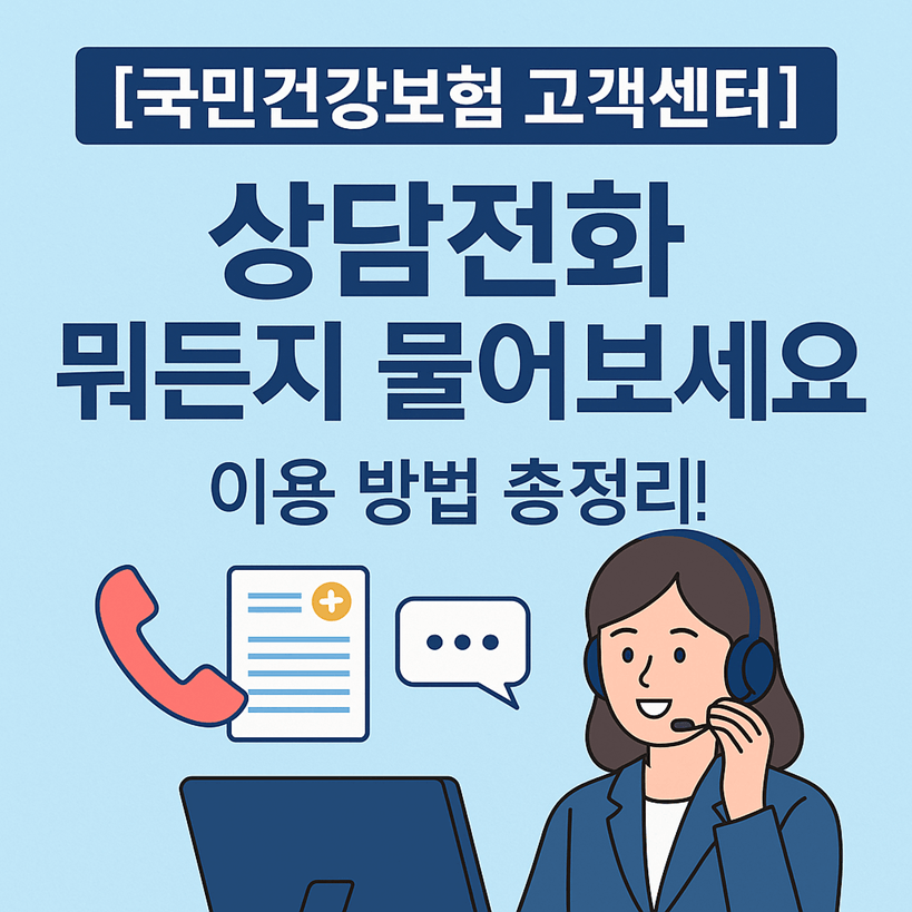국민건강보험 고객센터