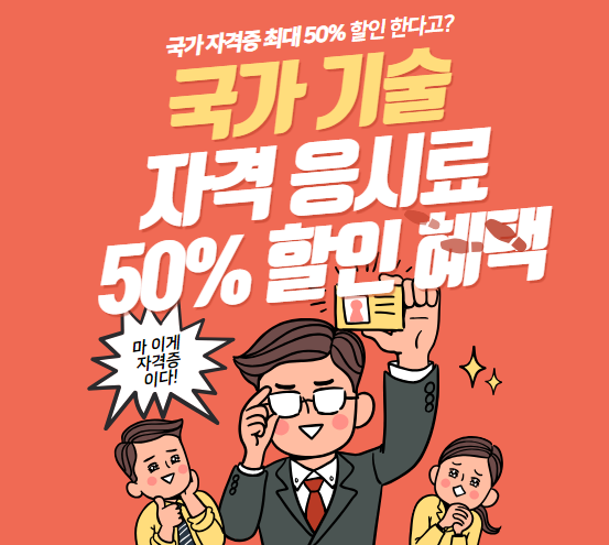국가 기술 자격 응시료 50% 할인 혜택 바로가기