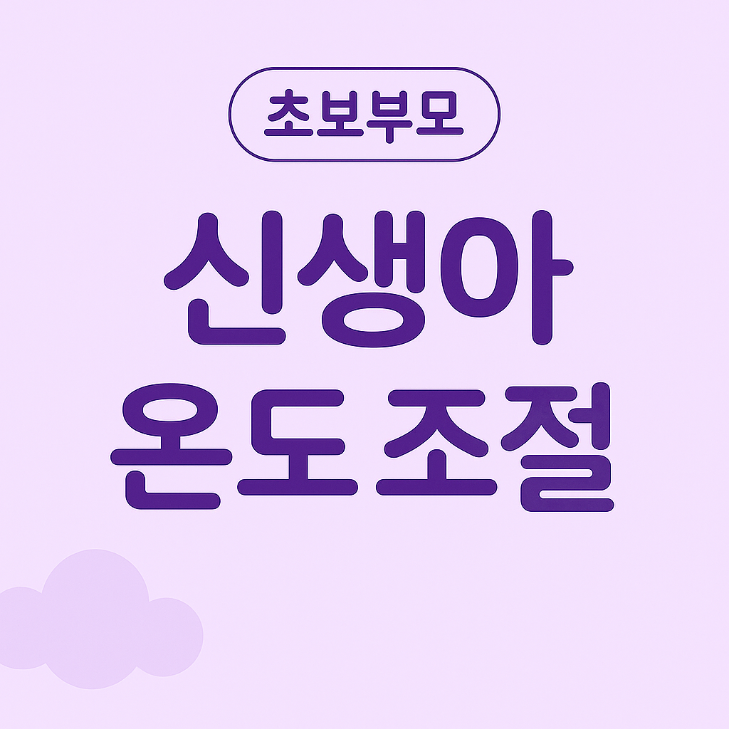 신생아체온,신생아옷차림,신생아온도조절,신생아적정온도,신생아습도,신생아환경관리,초보부모가이드,신생아체온관리,수면환경,신생아육아정보