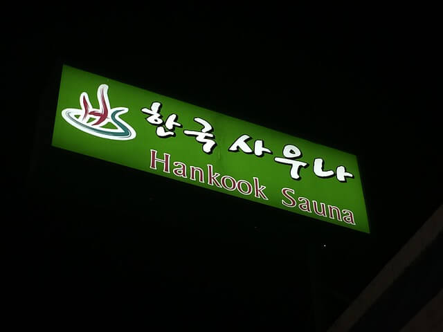 어두운 곳의 한국 사이나 간판