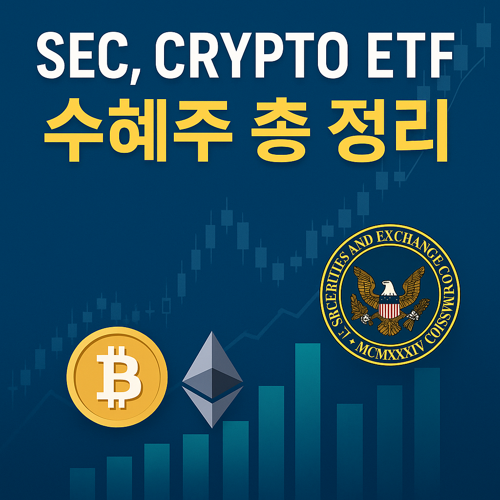 SEC와 암호화폐 ETF 수혜주를 주제로 한 썸네일 이미지
