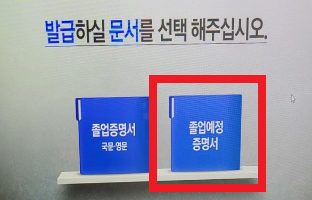 무인 민원 발급기 졸업 예정 증명서 화면