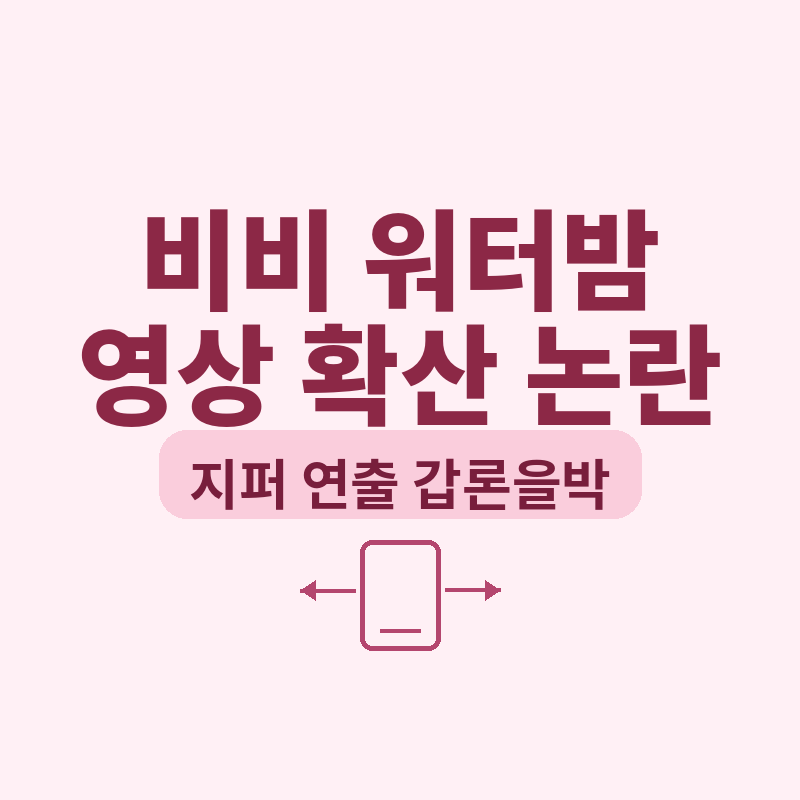 비비 워터밤 19금 무대 영상 확산 관련 썸네일
