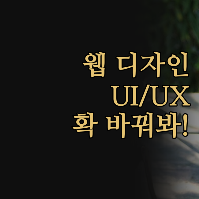 🎨 트렌디한 웹 디자인, UI/UX