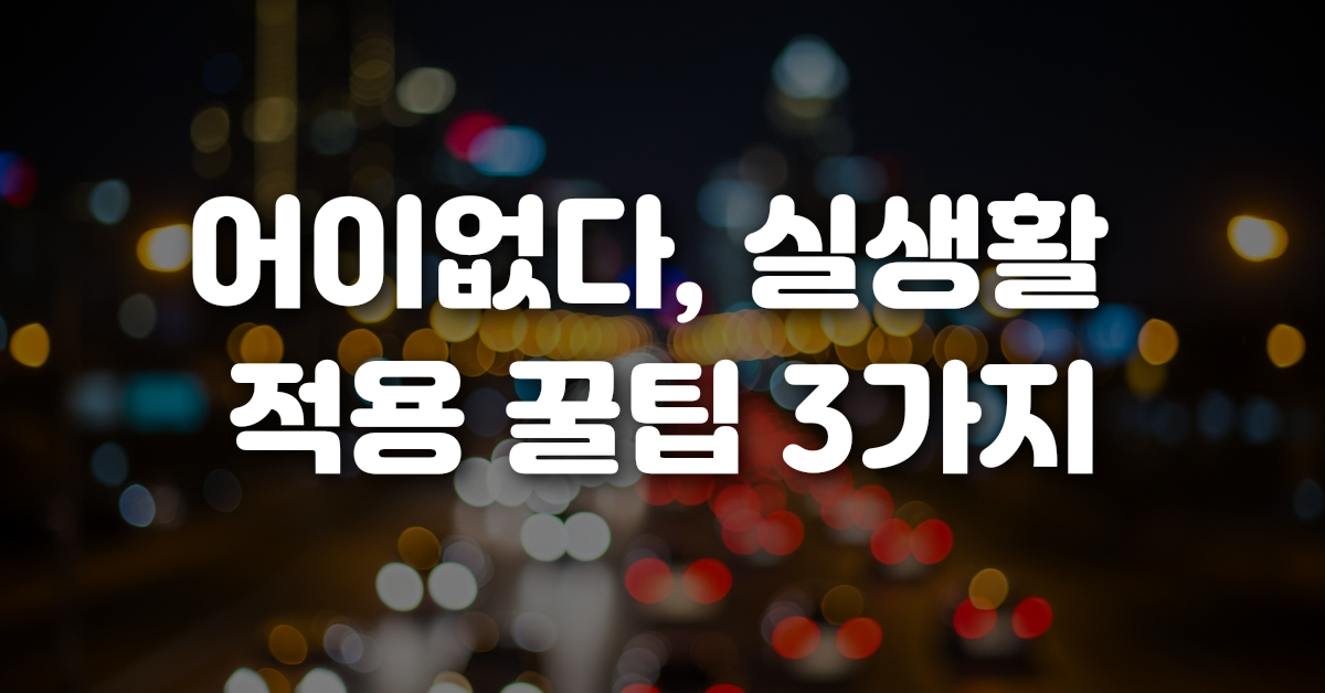 04-어이없다_실생활_적용_꿀팁_3가지