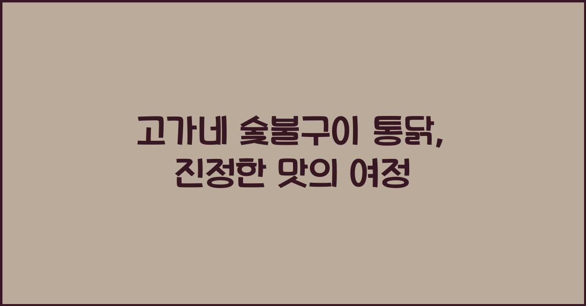 고가네 숯불구이 통닭