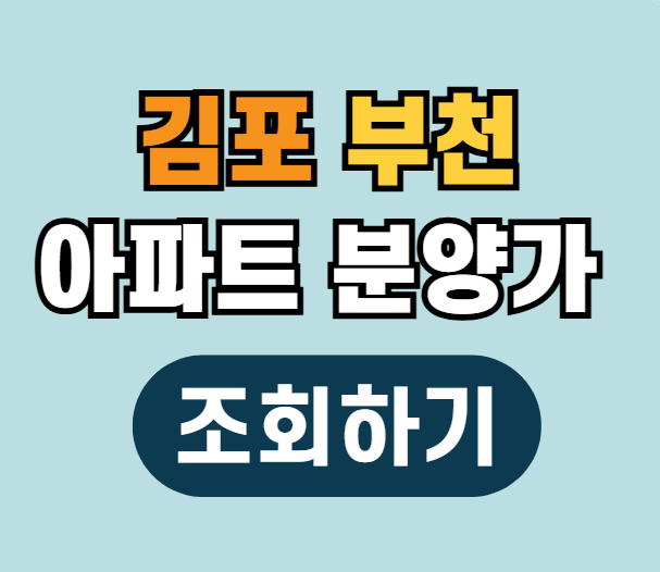 아파트 분양가 조회하기