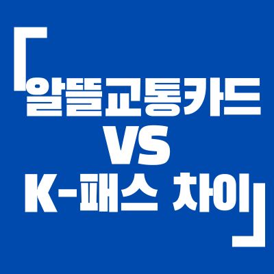 알뜰교통카드K패스