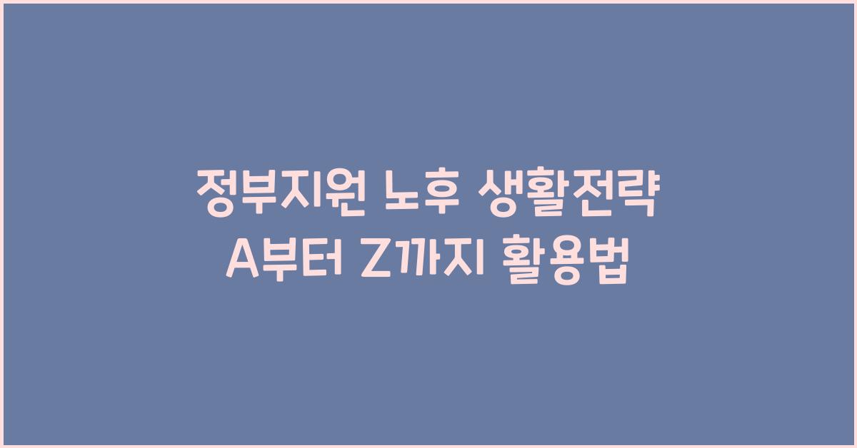 정부지원 노후 생활전략