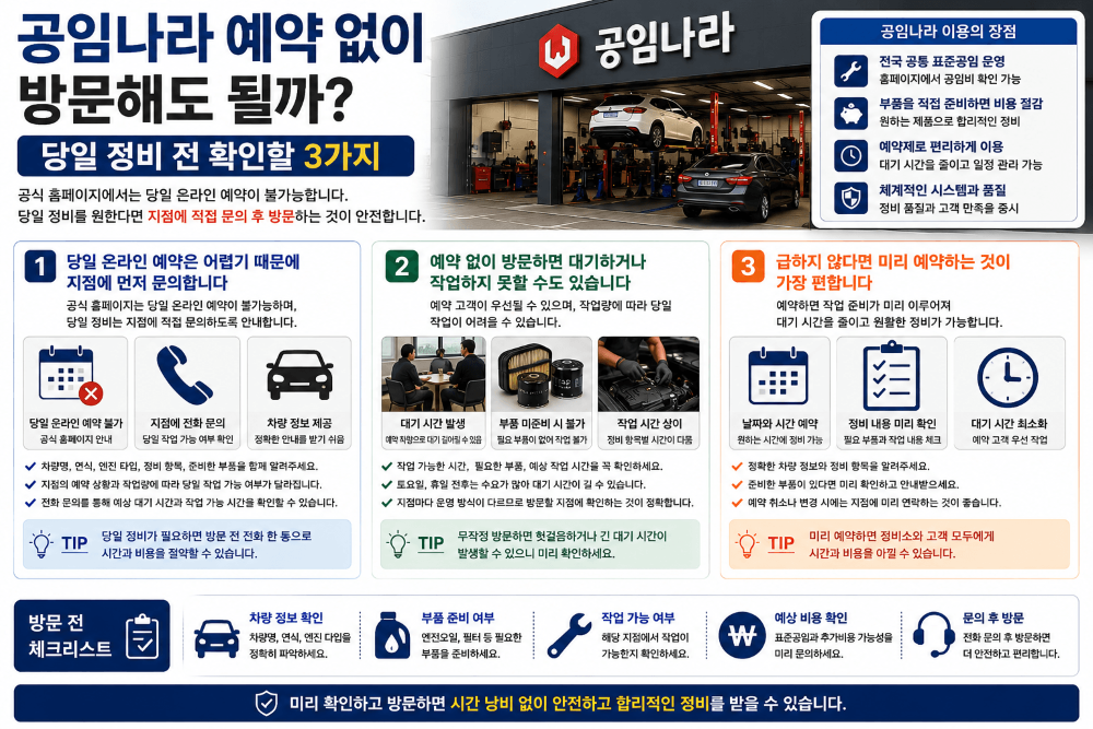 공임나라 예약 없이 방문해도 될까? 당일 정비 전 확인할 3가지