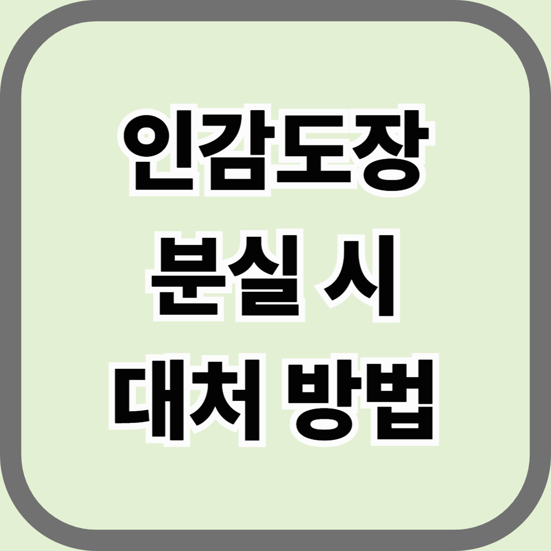 인감도장 분실 시 대처 방법, 반드시 알아두세요