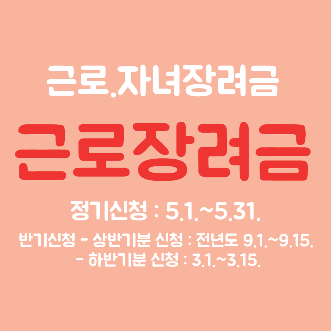 근로장려금 신청방법, 근로자녀장려금 신청방법