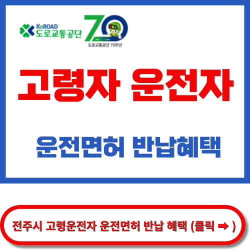 전주시 고령운전자 운전면허 반납 혜택