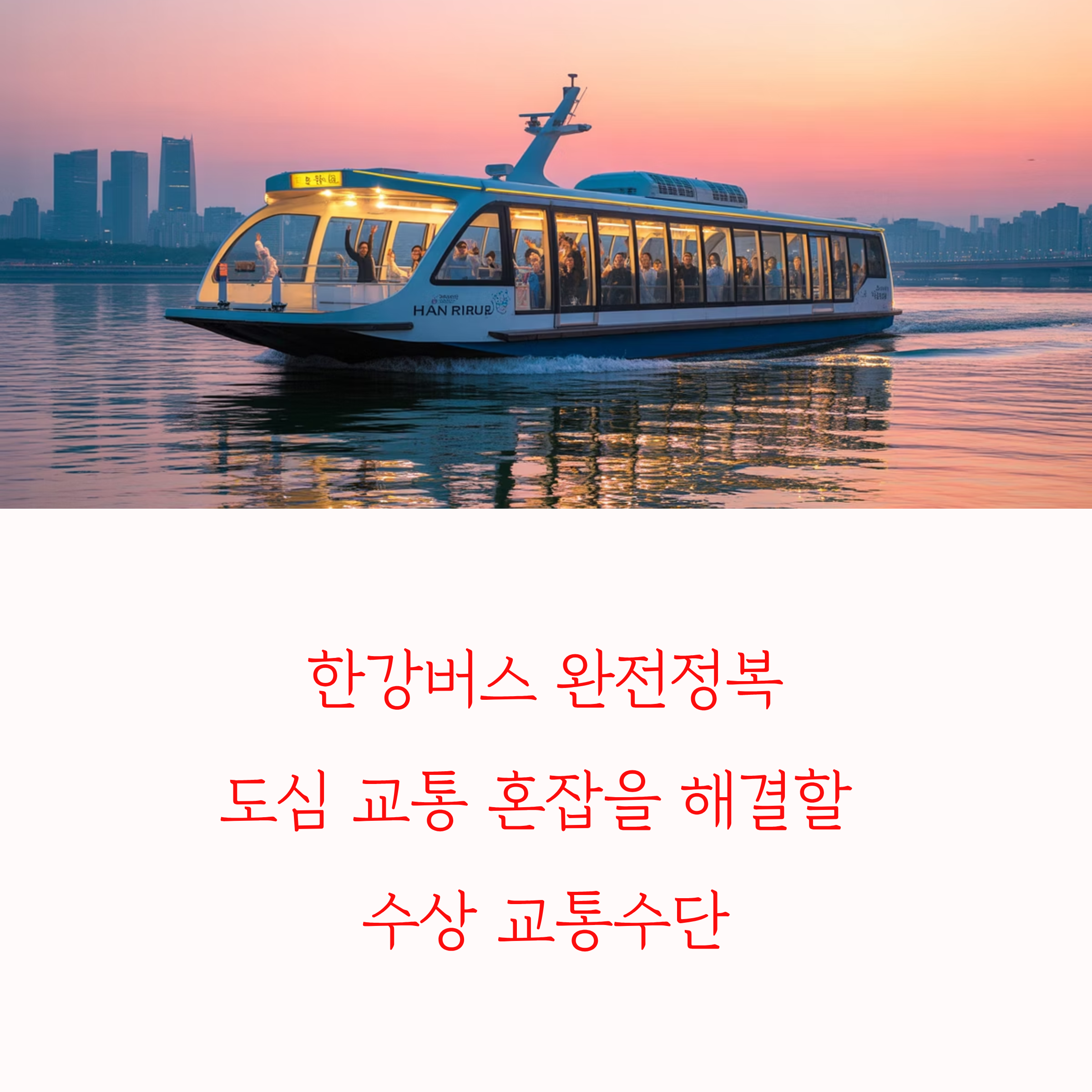 한강버스 완전정복, 도심 교통 혼잡을 해결할 수상 교통수단