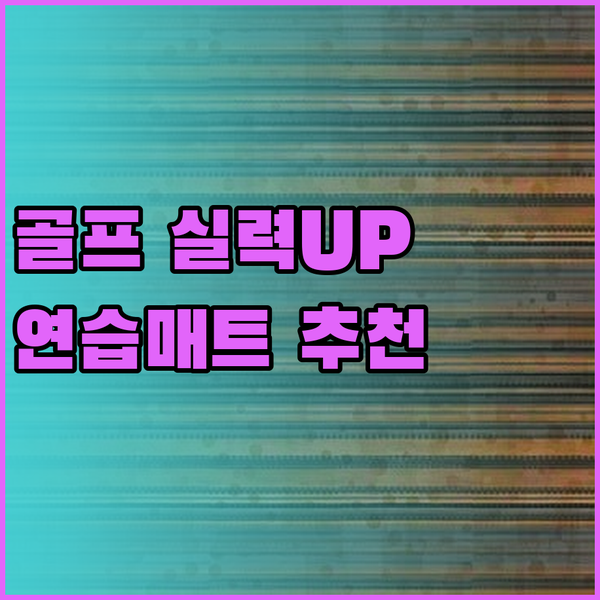 골프 실력 향상의 지름길? 골프 연습