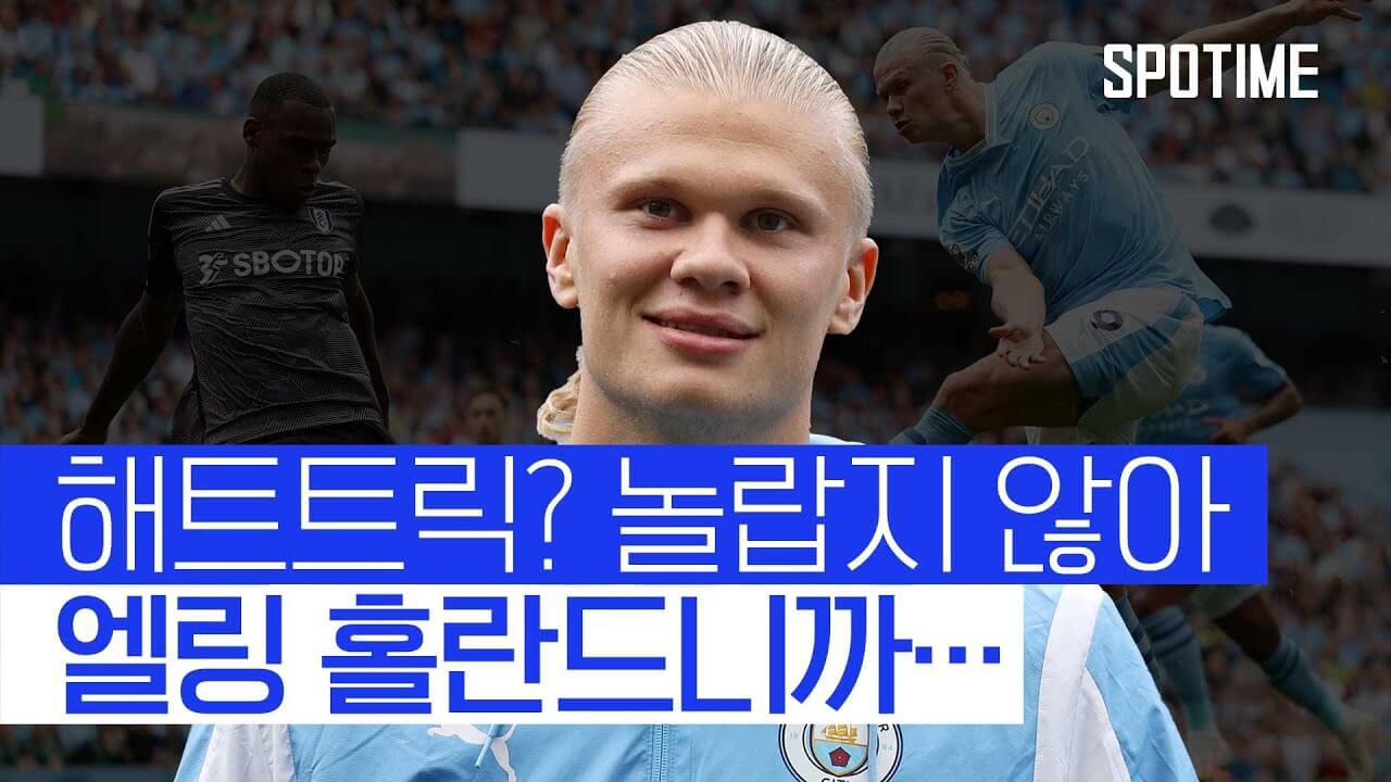 홀란드 해트트릭