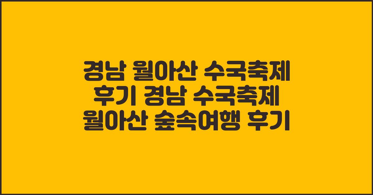 경남 월아산 수국축제 후기 경남 수국축제 월아산 숲속여행 후기  