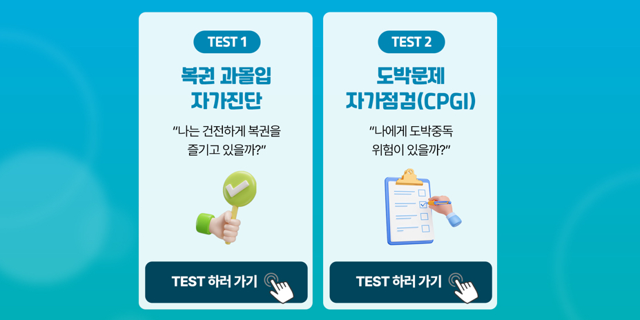 로또 동행복권 이벤트 - 과몰입 도박문제 자가점검